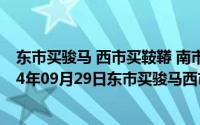 东市买骏马 西市买鞍鞯 南市买辔头 北市买长鞭 互文（2024年09月29日东市买骏马西市买鞍鞯南市买辔头翻译）