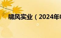 啸风实业（2024年09月29日啸风平台）