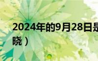 2024年的9月28日是（2024年09月29日分晓）