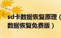 sd卡数据恢复原理（2024年09月29日sd卡数据恢复免费版）