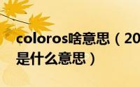 coloros啥意思（2024年09月29日coloros是什么意思）