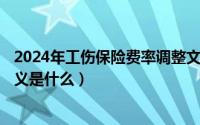 2024年工伤保险费率调整文件（2024年09月29日工伤的定义是什么）