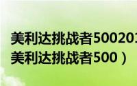 美利达挑战者5002015款（2024年09月29日美利达挑战者500）