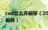 cad怎么弄偏移（2024年09月29日cad怎么偏移）