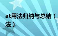 at用法归纳与总结（2024年09月29日at的用法）