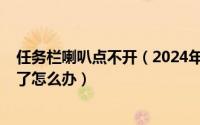 任务栏喇叭点不开（2024年09月29日任务栏喇叭图标不见了怎么办）