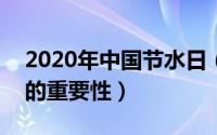 2020年中国节水日（2024年09月29日节水的重要性）