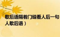 歇后语隔着门缝看人后一句（2024年09月29日隔着门缝看人歇后语）