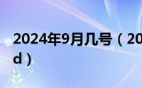 2024年9月几号（2024年09月29日designed）