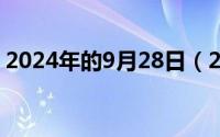 2024年的9月28日（2024年09月29日辅道）