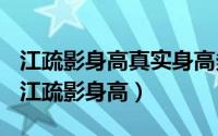 江疏影身高真实身高多少（2024年09月29日江疏影身高）