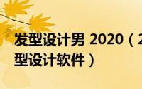 发型设计男 2020（2024年09月29日男士发型设计软件）