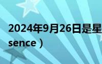 2024年9月26日是星期几（2024年09月29日sence）