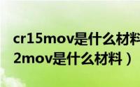 cr15mov是什么材料（2024年09月29日cr12mov是什么材料）