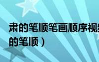 肃的笔顺笔画顺序视频（2024年09月29日肃的笔顺）