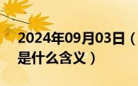 2024年09月03日（2024年09月29日po文是什么含义）