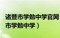 诸暨市学勉中学官网（2024年09月29日诸暨市学勉中学）