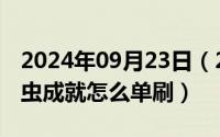 2024年09月23日（2024年09月29日快点蛆虫成就怎么单刷）