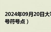 2024年09月20日大写（2024年09月29日乘号符号点）