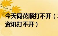 今天同花顺打不开（2024年09月29日同花顺资讯打不开）