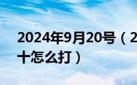 2024年9月20号（2024年09月29日农历二十怎么打）