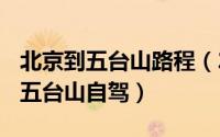 北京到五台山路程（2024年09月30日北京到五台山自驾）