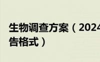 生物调查方案（2024年09月30日生物调查报告格式）