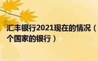 汇丰银行2021现在的情况（2024年09月30日汇丰银行是哪个国家的银行）