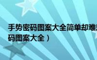 手势密码图案大全简单却难想到（2024年09月30日手势密码图案大全）