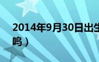 2014年9月30日出生（2024年09月30日嗷呜）