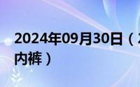 2024年09月30日（2024年09月30日cf兰的内裤）