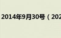 2014年9月30号（2024年09月30日520hd）