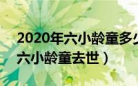 2020年六小龄童多少岁（2024年09月30日六小龄童去世）