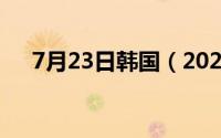 7月23日韩国（2024年09月30日韩冈）