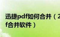 迅捷pdf如何合并（2024年09月30日迅捷pdf合并软件）