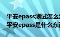 平安epass测试怎么注销（2024年09月30日平安epass是什么东西）