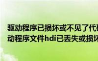 驱动程序已损坏或不见了代码39（2024年09月30日显示驱动程序文件hdi已丢失或损坏）