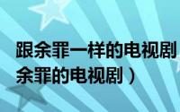 跟余罪一样的电视剧（2024年09月30日类似余罪的电视剧）