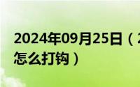 2024年09月25日（2024年09月30日方框内怎么打钩）