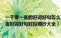 一千零一夜的好词好句怎么写（2024年09月30日一千零一夜好词好句好段摘抄大全）