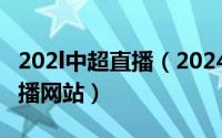 202l中超直播（2024年09月30日中超足球直播网站）