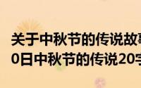 关于中秋节的传说故事200字（2024年09月30日中秋节的传说20字）