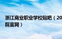 浙江商业职业学校贴吧（2024年09月30日浙江商业职业学院官网）