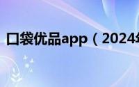 口袋优品app（2024年09月30日口袋优品）