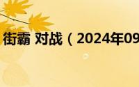 街霸 对战（2024年09月30日街霸对战平台）