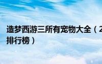 造梦西游三所有宠物大全（2024年09月30日造梦西游3宠物排行榜）