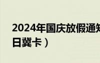 2024年国庆放假通知模板（2024年09月30日冀卡）