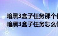 暗黑3盒子任务那个任务（2024年09月30日暗黑3盒子任务怎么做）