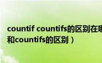 countif countifs的区别在哪啊（2024年09月30日countif和countifs的区别）