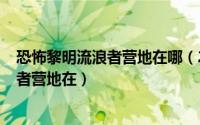 恐怖黎明流浪者营地在哪（2024年09月30日恐怖黎明流浪者营地在）